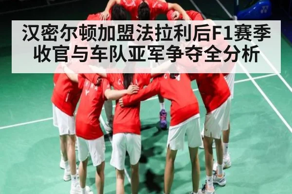 汉密尔顿加盟法拉利后F1赛季收官与车队亚军争夺全分析